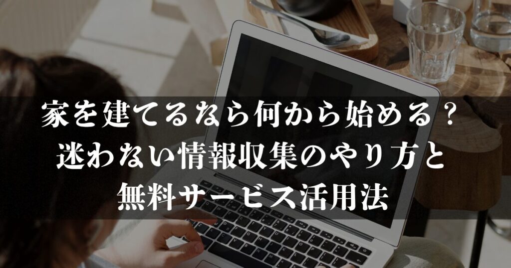 情報収集